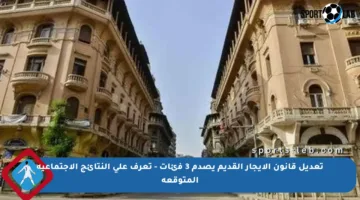 تعديل قانون الإيجار القديم يصدم 3 فئات – تعرف على النتائج الاجتماعية المتوقعة